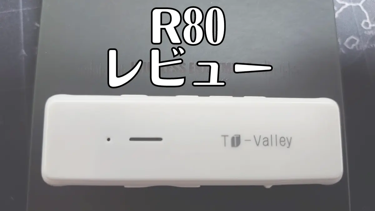 TT-Valley/anvally/Glazata/Lavodio【R80】ワイヤレスオーディオBluetoothレシーバーレビュー