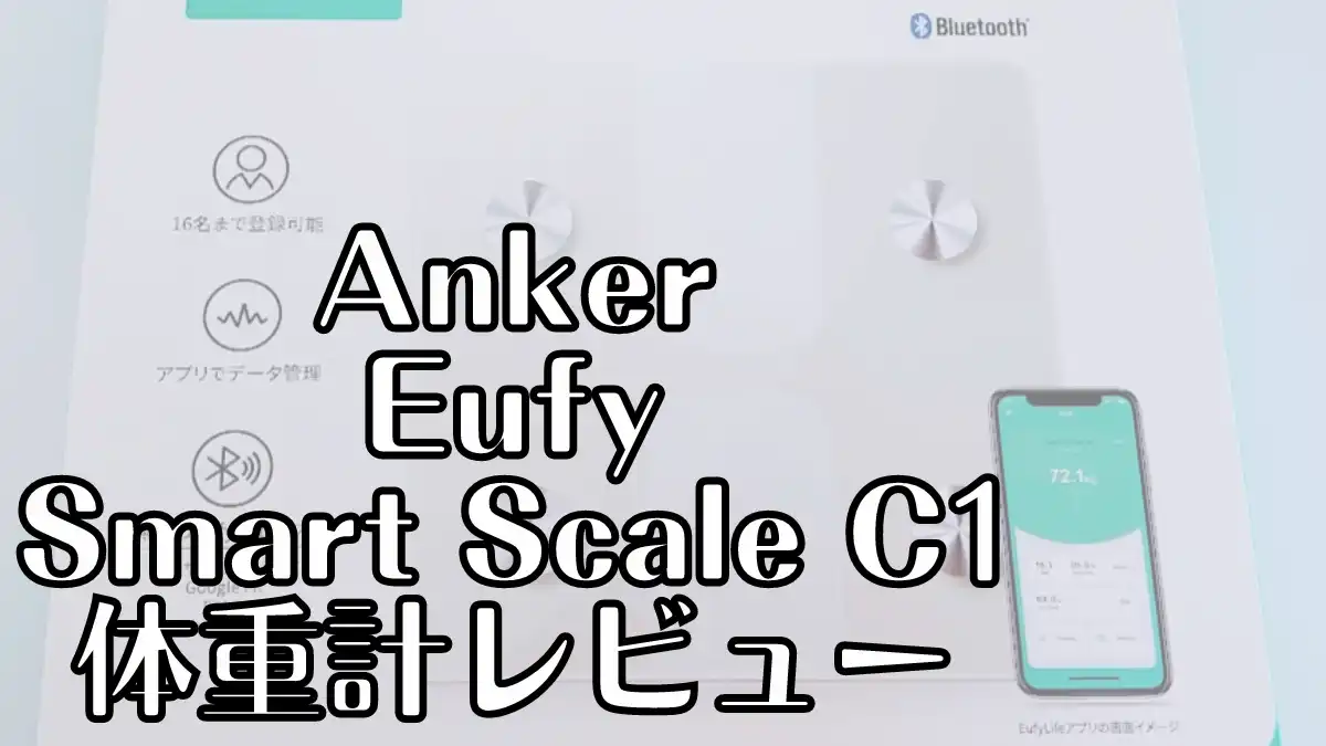 fitbit連携もできて、家族で使えるおすすめのAnker Eufy (ユーフィ) Smart Scale C1体重計レビュー